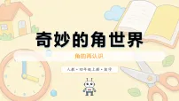 小学人教版（2024）角的再认识教学ppt课件
