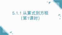 初中数学人教版（2024）七年级上册（2024）方程课前预习课件ppt