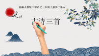 小学语文夜书所见教学ppt课件