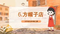 小学统编版（2024）第二单元6 方帽子店图文课件ppt
