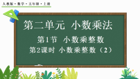 人教版（2024）五年级上册（2024）小数乘整数图文ppt课件