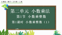 小学数学人教版（2024）五年级上册（2024）小数乘整数集体备课ppt课件