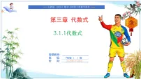 人教版（2024）七年级上册（2024）代数式评优课课件ppt