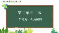 小学数学北师大版（2024）六年级上册（2024）车轮为什么是圆的评课课件ppt