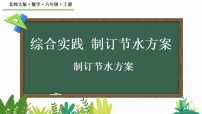 小学数学北师大版（2024）六年级上册（2024）制订节水方案课前预习课件ppt