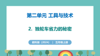 小学科学教科版（2024）五年级上册（2024）2. 独轮车省力的秘密优质教学课件ppt