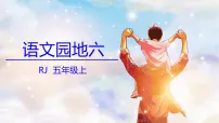 小学语文统编版（2024）五年级上册（2024）语文园地说课课件ppt