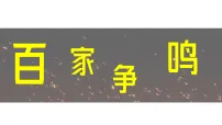 初中历史人教版（2024）七年级上册（2024）百家争鸣课堂教学课件ppt