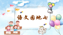 语文三年级上册（2024）第三单元语文园地备课课件ppt