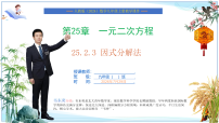 人教版（2024）九年级上册（2024）25.2.3 因式分解法精品课件ppt
