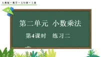小学数学人教版（2024）五年级上册（2024）二 小数乘法小数乘整数教课内容课件ppt