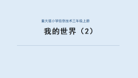 信息技术三年级上册《我的世界》(2)图片课件ppt