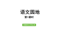 小学语文统编版（2024）五年级上册（2024）第三单元语文园地图文ppt课件
