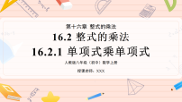 初中数学人教版（2024）八年级上册（2024）16.2 整式的乘法示范课ppt课件