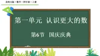 北师大版（2024）四年级上册（2024）国庆庆典授课ppt课件
