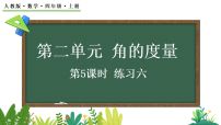 小学角的度量教课课件ppt