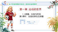 初中物理测量：长度与时间优秀课件ppt
