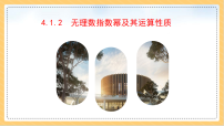 高中数学人教A版 (2019)必修 第一册无理数指数幂及其运算性质教课课件ppt