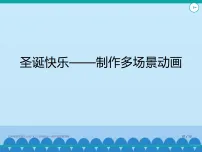 清华大学版五年级上册圣诞快乐—制作多场景动画课堂教学课件ppt