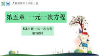 初中数学人教版（2024）七年级上册（2024）解一元一次方程评课课件ppt