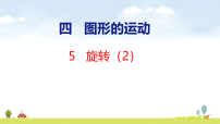 课件 人教版 新五年级 数学 旋转2
