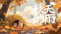 统编版（2024）三年级上册（2024）第二单元6 秋天的雨教学课件ppt