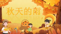 小学语文统编版（2024）三年级上册（2024）6 秋天的雨多媒体教学课件ppt
