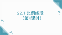 沪科版（2024）九年级上册（2024）22.1 比例线段课前预习ppt课件