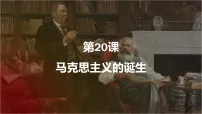 人教版（2024）九年级上册（2024）第20课 马克思主义的诞生备课ppt课件