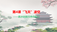 初中语文人教部编版（2024）八年级上册（2024）4 “飞天”凌空——跳水姑娘吕伟夺魁记教课内容课件ppt