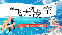 语文八年级上册（2024）4 “飞天”凌空——跳水姑娘吕伟夺魁记图片ppt课件