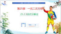 数学九年级上册（2024）25.2.3 因式分解法评优课课件ppt