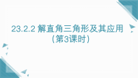 初中数学沪科版(2024)九年级上册(2024)23.2 解直角三角形及其应用备课ppt课件