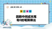 人教版（2024）2.笔算乘法优秀教学ppt课件