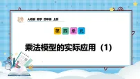 数学四年级上册(2024)四 加法模型和乘法模型公开课教学ppt课件
