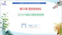 华东师大版（2024）九年级上册（2024）4. 相似三角形的应用一等奖ppt课件