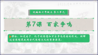初中历史人教版（2024）七年级上册（2024）百家争鸣优秀ppt课件