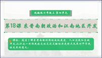 历史东晋南朝政治和江南地区开发试讲课ppt课件