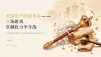 历史九年级上册（2024）第16课 英国资产阶级革命说课课件ppt