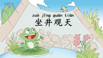 小学统编版（2024）11 坐井观天图文ppt课件