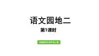 小学语文统编版（2024）四年级上册（2024）第二单元语文园地课文配套ppt课件
