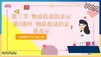 鲁教版(2024)九年级上册(2024)物质组成的表示背景图课件ppt