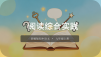 初中语文人教部编版（2024）九年级上册（2024）阅读综合实践课前预习课件ppt