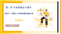 浙教版（2024）九年级上册（2024）第3章 生命的稳态与调节第3节 动物行为和植物的感应性教课内容课件ppt
