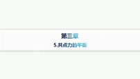 人教版 (2019)必修 第一册共点力的平衡课文ppt课件