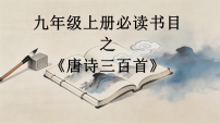初中语文整本书阅读 《唐诗三百首》课文内容ppt课件