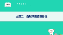 2027届高三地理一轮复习第6章主题二自然环境的整体性课件