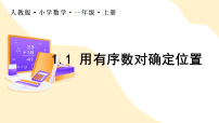 人教版（2024）六年级上册（2024）一 确定位置用有序数对确定位置作业课件ppt