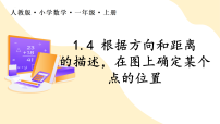 小学数学人教版（2024）六年级上册（2024）用方向和距离确定位置作业课件ppt
