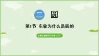 小学数学北师大版（2024）六年级上册（2024）车轮为什么是圆的评课课件ppt